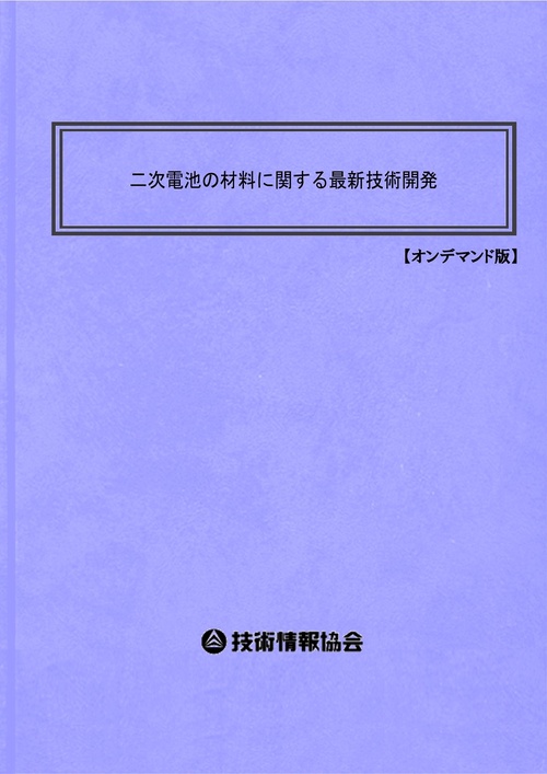 二次電池の材料に関する最新技術開発