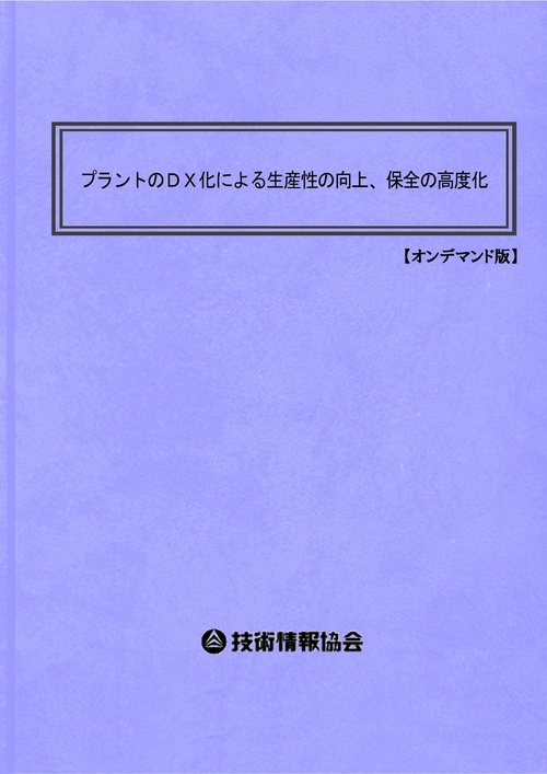 プラントのＤＸ化による生産性の向上、保全の高度化