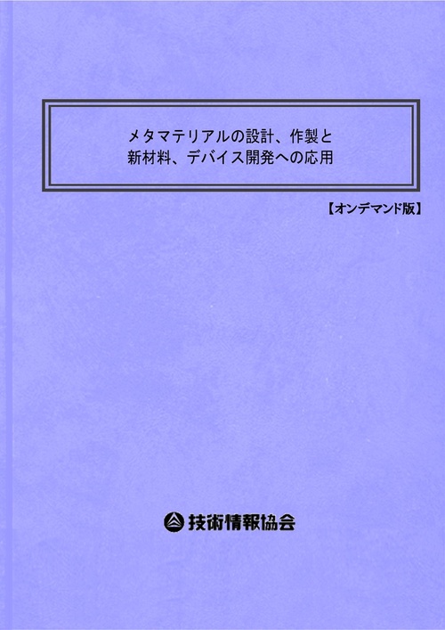 メタマテリアルの設計、作製と新材料、デバイス開発への応用 オンデマンド版
