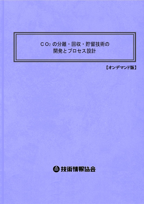 CO2の分離・回収・貯留技術の開発とプロセス設計