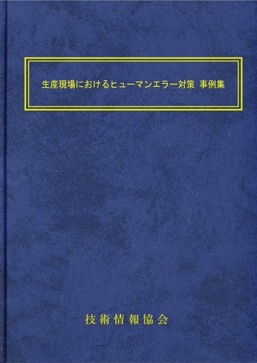 生産現場におけるヒューマンエラー対策 事例集