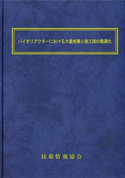 バイオリアクターにおける大量培養と後工程の最適化