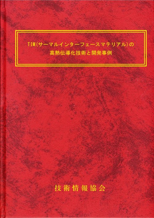 TIM(サーマルインターフェースマテリアル)の高熱伝導化技術と開発事例