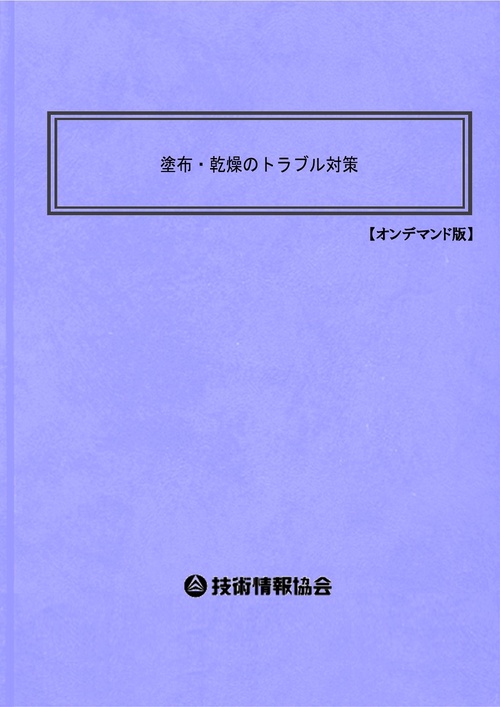 塗布・乾燥のトラブル対策 オンデマンド版
