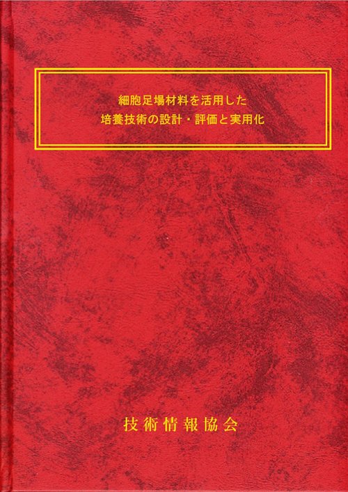 細胞足場材料を活用した培養技術の設計・評価と実用化