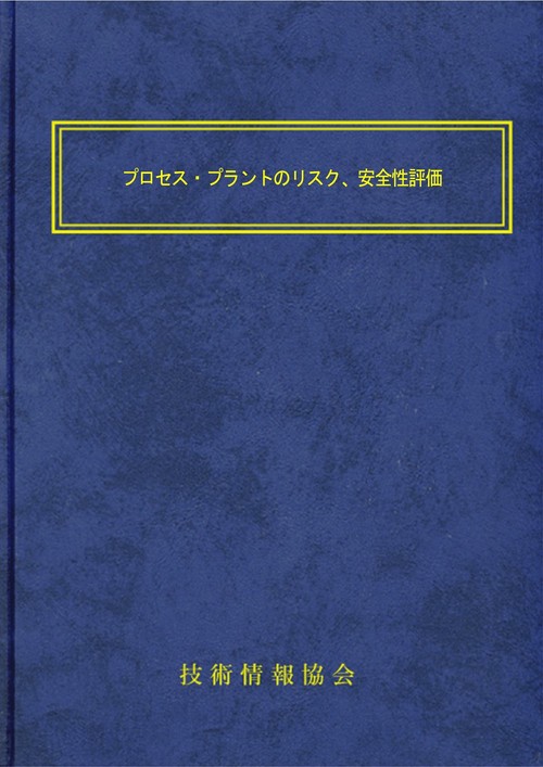 プロセス・プラントのリスク、安全性評価