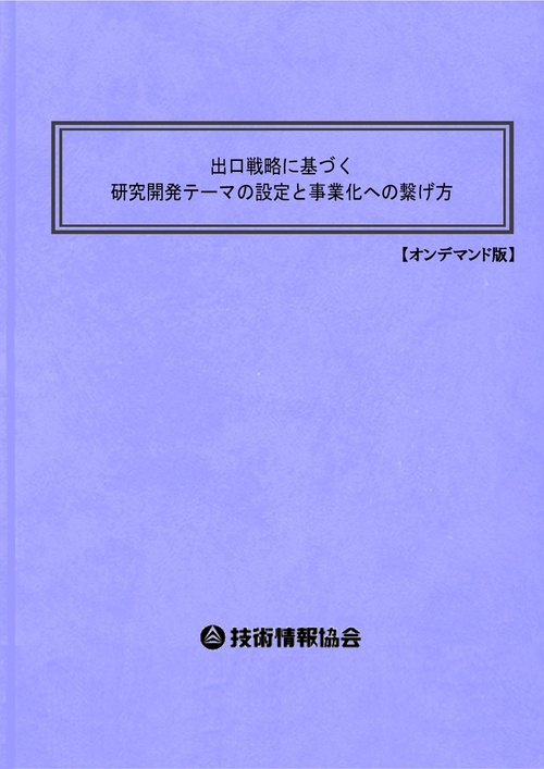 出口戦略に基づく研究開発テーマの設定と事業化への繋げ方