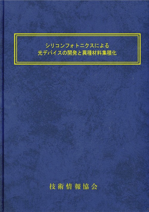 シリコンフォトニクスによる光デバイスの開発と異種材料集積化