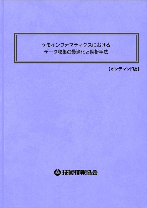 ケモインフォマティクスにおけるデータ収集の最適化と解析手法