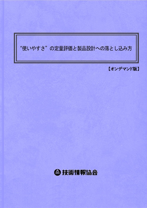 “使いやすさ”の定量評価と製品設計への落とし込み方