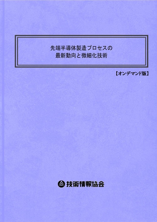 先端半導体製造プロセスの最新動向と微細化技術 オンデマンド版