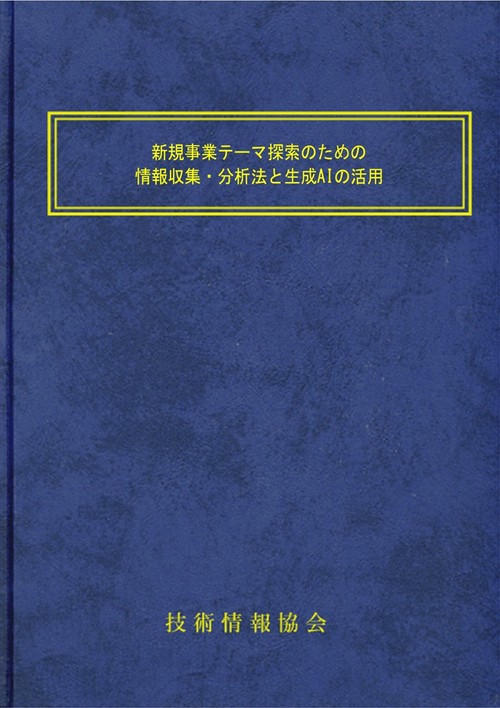 新規事業テーマ探索のための情報収集・分析法と生成AIの活用