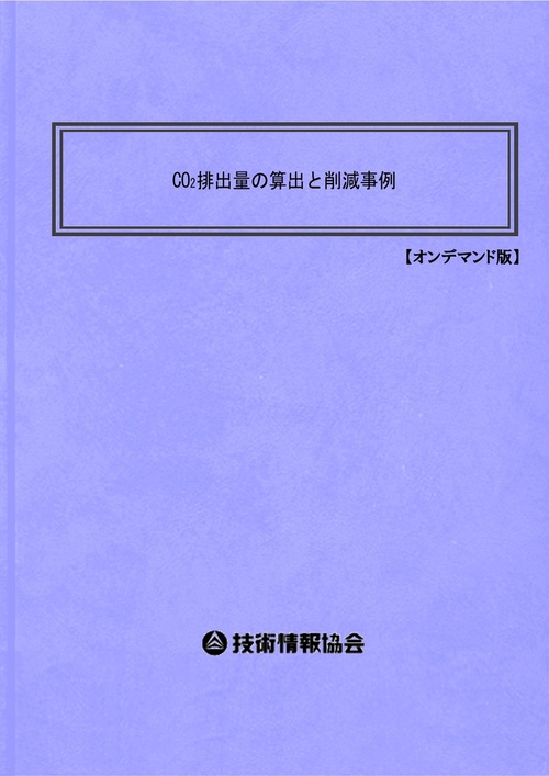 CO2排出量の算出と削減事例 オンデマンド版