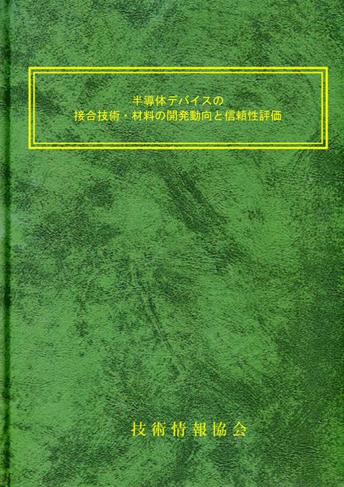 半導体デバイスの接合技術・材料の開発動向と信頼性評価