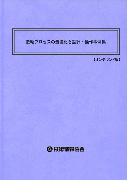 造粒プロセスの最適化と設計・操作事例集