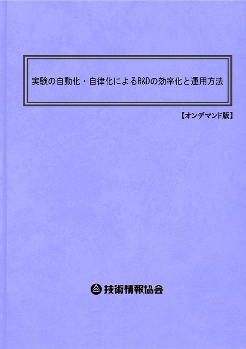 実験の自動化・自律化によるR&Dの効率化と運用方法