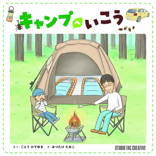 キャンプへいこう