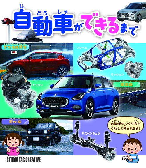 自動車ができるまで