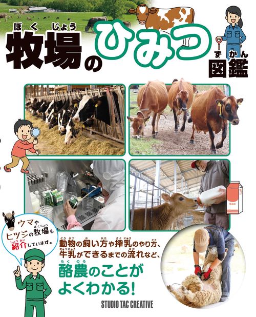 牧場のひみつ図鑑
