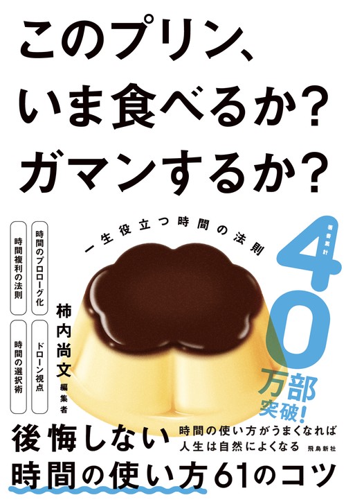 このプリン、いま食べるか？ ガマンするか？　一生役立つ時間の法則