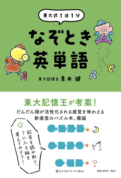 東大式1日1分　なぞとき英単語
