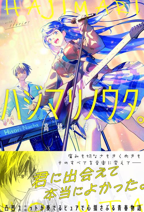 ハジマリノウタ。