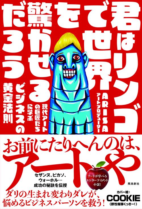 君はリンゴで世界を驚かせるだろう　現代アートの巨匠たちに学ぶビジネスの黄金法則