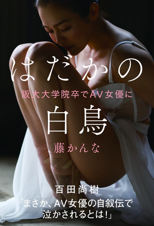 はだかの白鳥　阪大大学院卒でＡＶ女優に