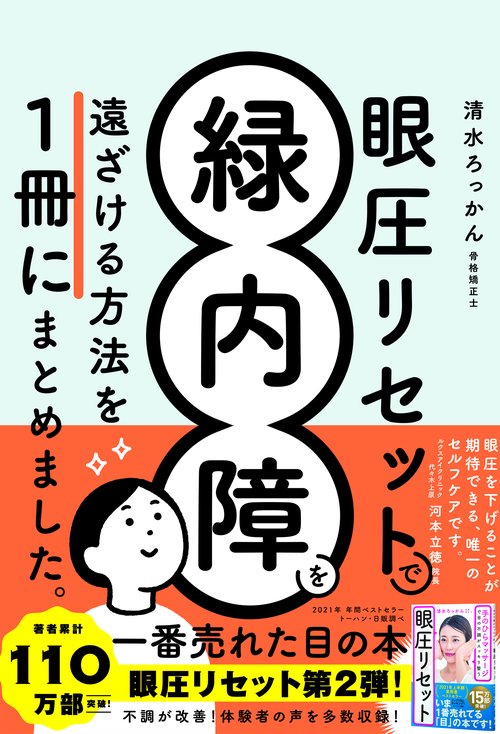 眼圧リセットで緑内障を遠ざける方法を 一冊にまとめました。