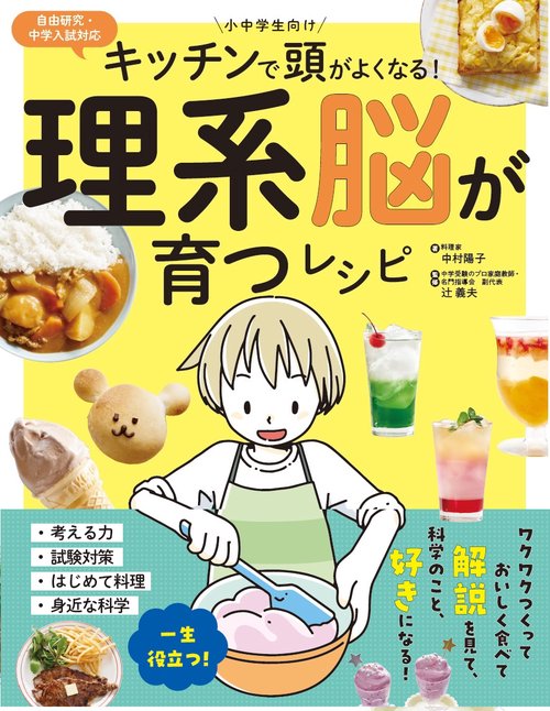 キッチンで頭がよくなる！理系脳が育つレシピ