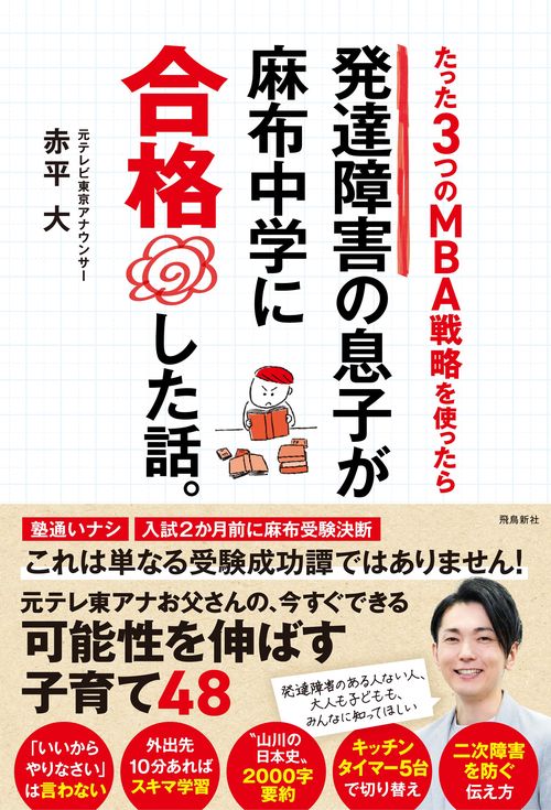 たった３つのMBA戦略を使ったら　発達障害の息子が麻布中学に合格した話。