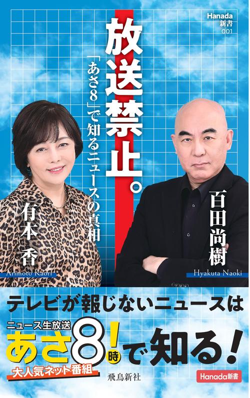 放送禁止。「あさ８」で知るニュースの真相 (Hanada新書 001)