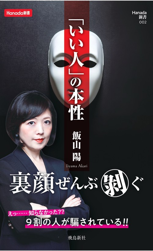 「いい人」の本性 (Hanada新書 002)