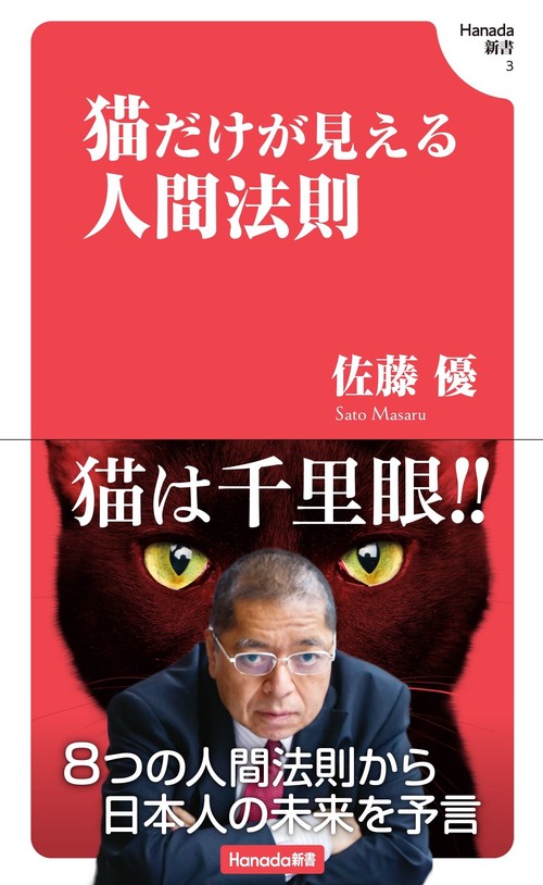 猫だけが見える人間法則 (Hanada新書 003)
