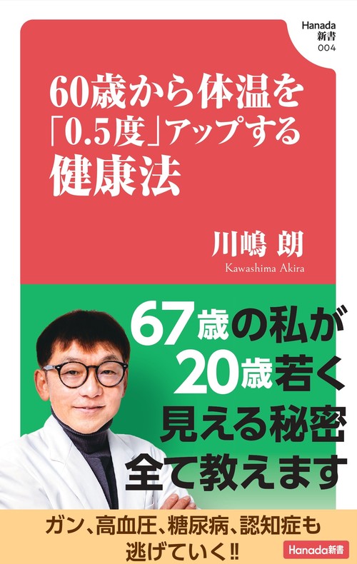 60歳から体温を「0.5度」アップする健康法 (Hanada新書 004)