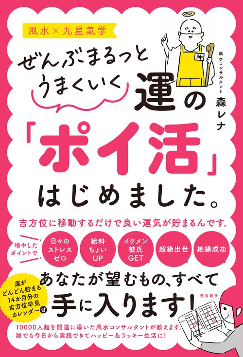 ぜんぶまるっとうまくいく　運の「ポイ活」はじめました。