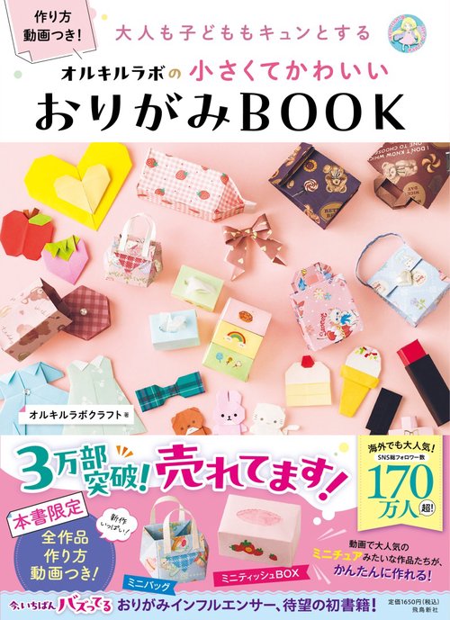 大人も子どももキュンとする オルキルラボの 小さくてかわいい おりがみBOOK