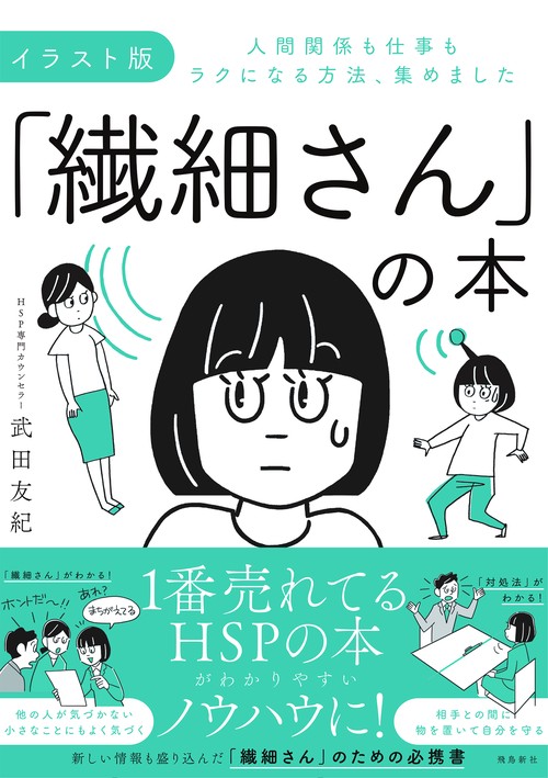 イラスト版「繊細さん」の本　人間関係も仕事もラクになる方法、集めました