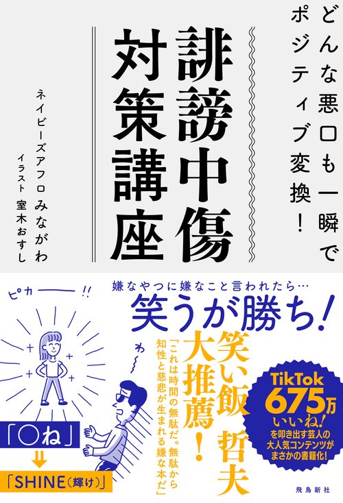 誹謗中傷対策講座 どんな悪口も一瞬でポジティブ変換！