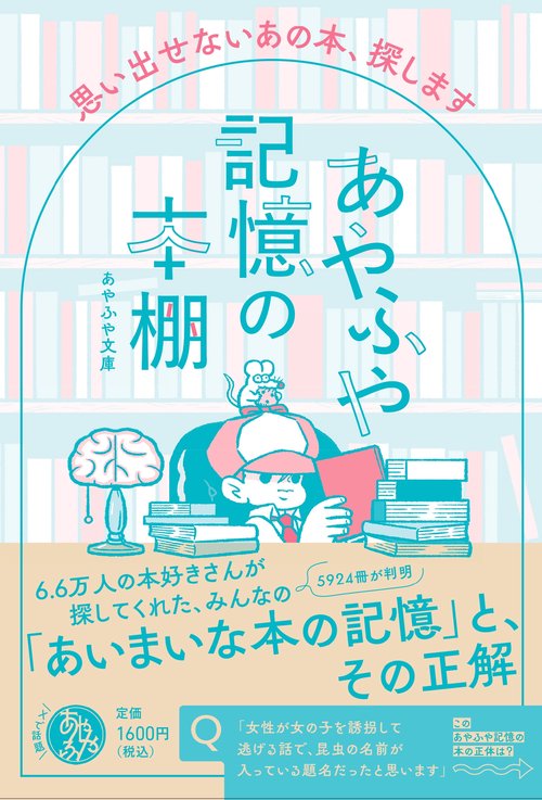 あやふや記憶の本棚　 思い出せないあの本、探します
