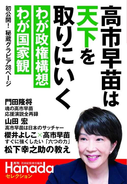 高市早苗は天下を取りにいく（月刊Hanadaセレクション）