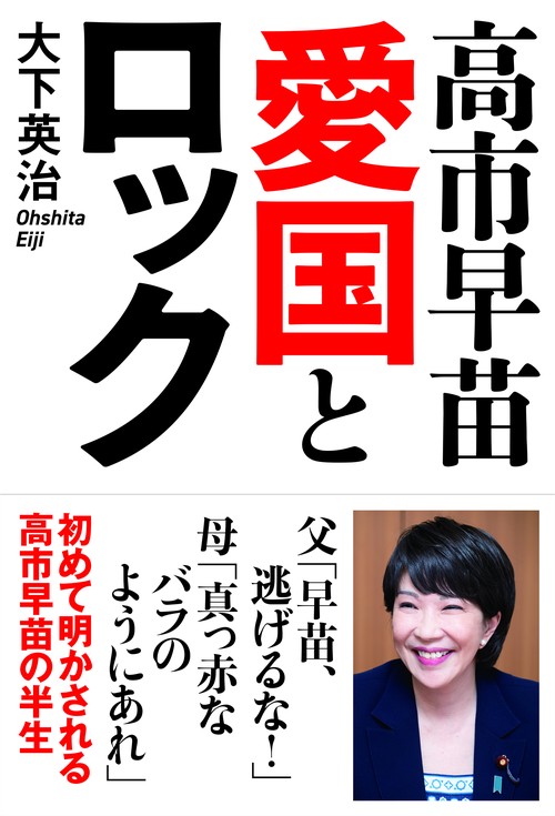 高市早苗 愛国とロック