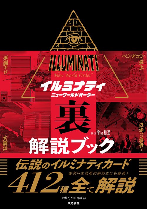 イルミナティ ニューワールドオーダー裏解説ブック – 丸善ジュンク堂