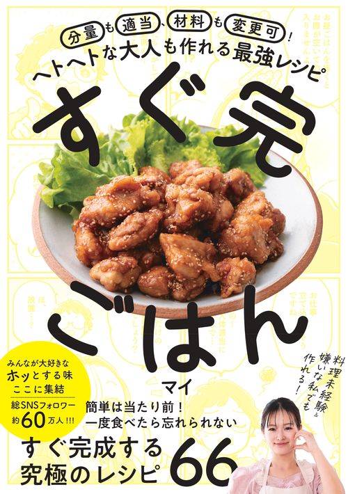 分量も適当、材料も変更可！　ヘトヘトな大人も作れる最強レシピ　すぐ完ごはん