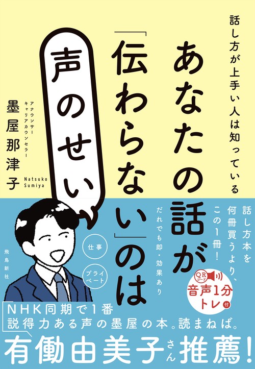 あなたの話が「伝わらない」のは声のせい