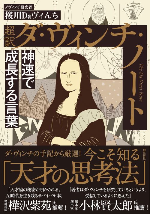 超訳　ダ・ヴィンチ・ノート　文庫版