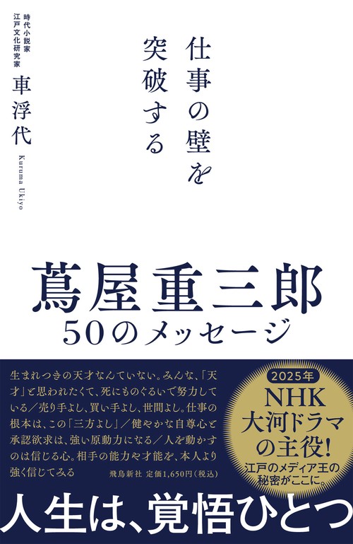 仕事の壁を突破する　蔦屋重三郎 50のメッセージ