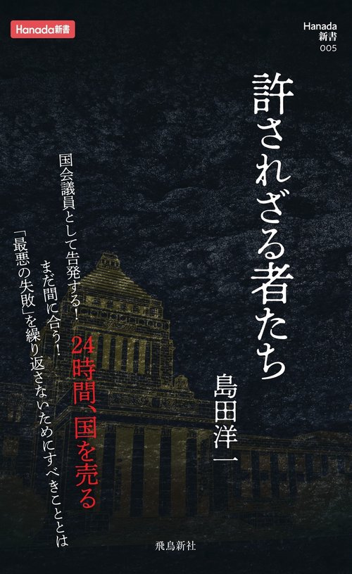許されざる者たち (Hanada新書 005)