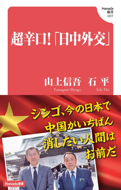 超辛口！「日中外交」 (Hanada新書 007)