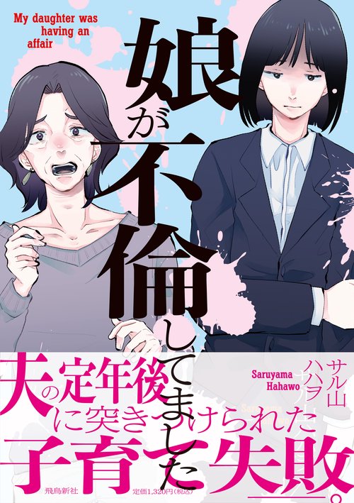 娘が不倫してました